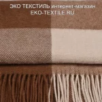 Шерстяной плед ECOLINE alpaca BEIGE бежево-коричневый-белый. Плед 50% шерсть альпака, 50% овечья шерсть мериноса. ECOtLINE ('ЭкоЛайн), Индия. ЭКО ТЕКСТИЛЬ интернет-магазин (1 (4)