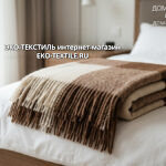 !Шерстяной плед ECOLINE alpaca BEIGE бежево-коричневый. Плед 50% шерсть альпака, 50% овечья шерсть мериноса. ECOtLINE ('ЭкоЛайн), Индия. ЭКО ТЕКСТИЛЬ интернет магазин (21)