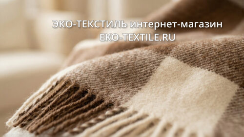 !Шерстяной плед ECOLINE alpaca BEIGE бежево-коричневый. Плед 50% шерсть альпака, 50% овечья шерсть мериноса. ECOtLINE ('ЭкоЛайн), Индия. ЭКО ТЕКСТИЛЬ интернет магазин (20)