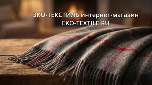 !ECOLINE alpaca grey-pink серый Шерстяной плед Альпака-овечья шерсть Мериноса ECOtLINE-‘ЭкоЛайн Индия ЭКО ТЕКСТИЛЬ интернет-магазин ( (3)