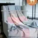 Плед шерстяной DANA 4-06 140х220см 100% сверхтонкая пуховая шерсть австралийского мериноса Avinamas-Авинамас Литва-Италия ЭКО ТЕКСТИЛЬ интернет-магазин (1)