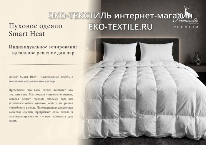 Smart Heat-Смарт Хит medium Всесезонное пуховое кассетное одеяло 100 белый Сибирский гусиный пух Primavelle-Примавель Россия ЭКО ТЕКСТИЛЬ интернет магазин-2